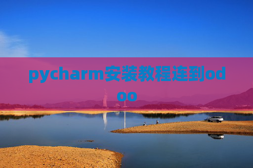 pycharm安装教程连到odoo pycharm安装教程连到odoo